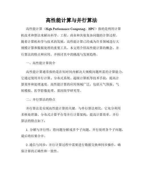 高性能计算与并行算法