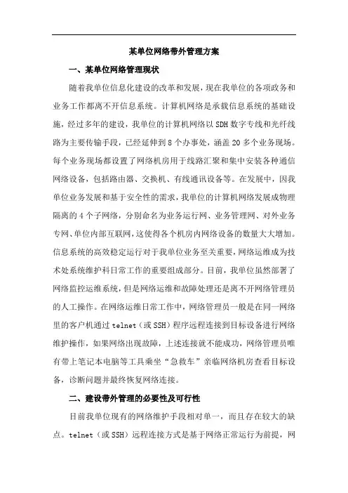 某单位网络带外管理技术方案