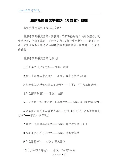脑筋急转弯搞笑套路(及答案)整理