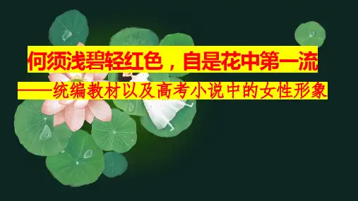 2023届高考专题复习：统编教材以及高考小说中的女性形象++课件28张