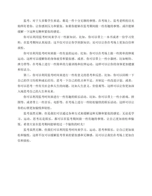 监考太无聊,可以做什么？