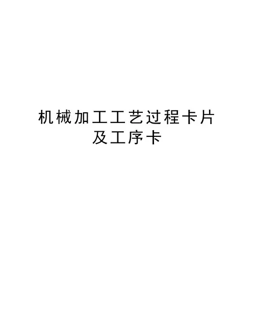 机械加工工艺过程卡片及工序卡