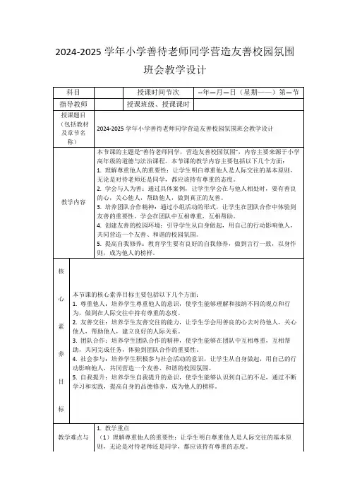 2024-2025学年小学善待老师同学营造友善校园氛围班会教学设计