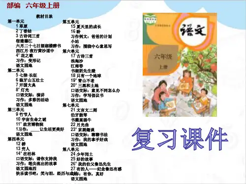 最新部编版六年级语文上册第二单元期末复习ppt
