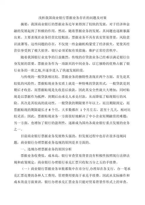 浅析我国商业银行票据业务存在的问题及对策