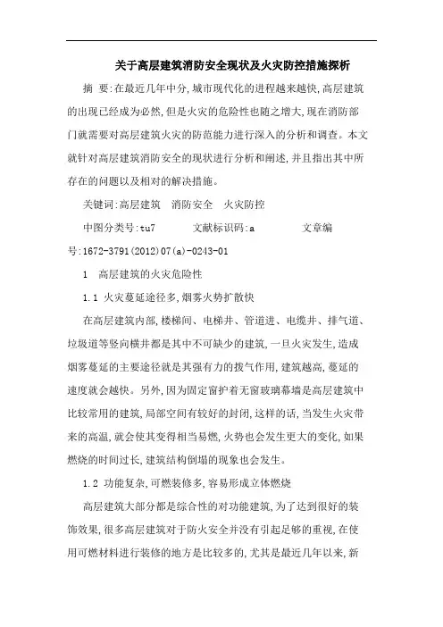 高层建筑消防安全现状及火灾防控措施论文