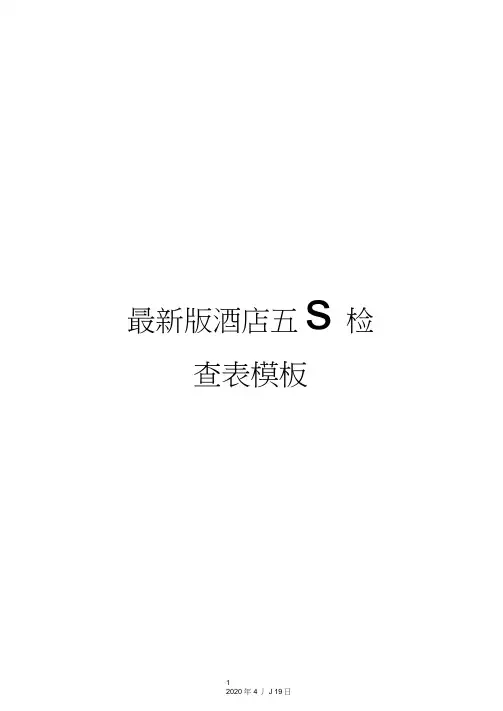 版酒店五S检查表模板