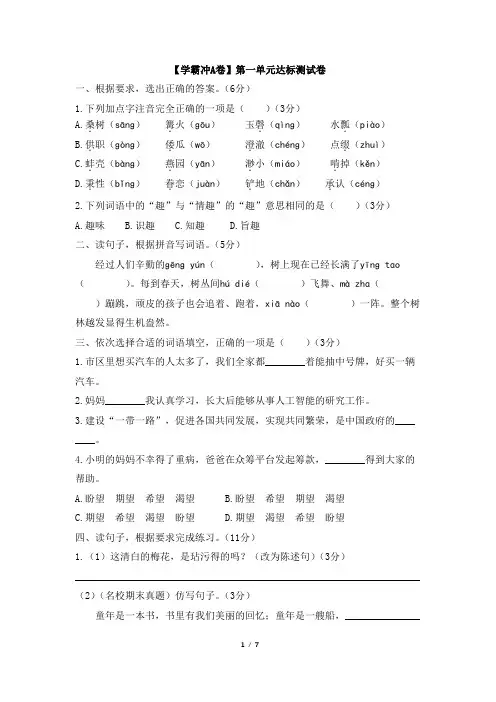 五年级语文下册人教版_【学霸冲A卷】第一单元达标测试卷
