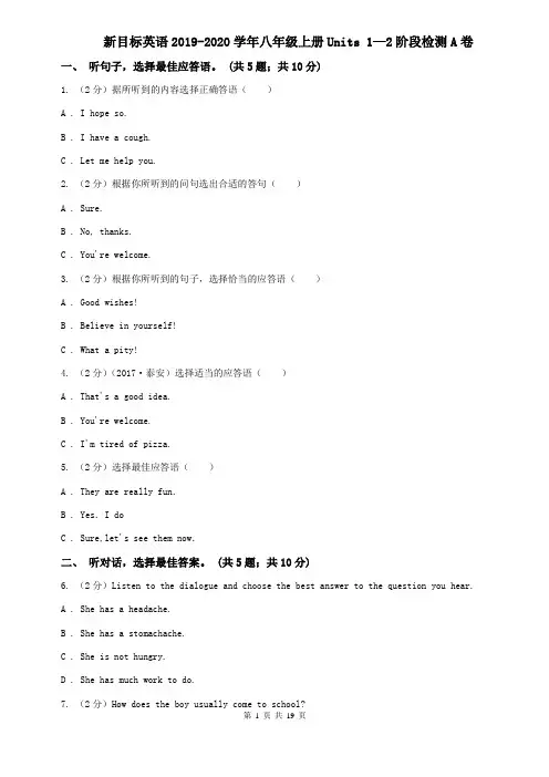 新目标英语2019-2020学年八年级上册Units 1—2阶段检测A卷