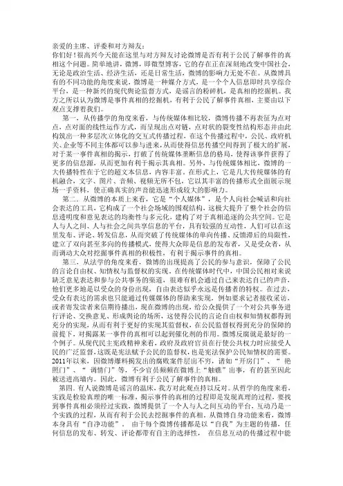 辩论赛--微博有利于公众了解事件真相的一辩稿