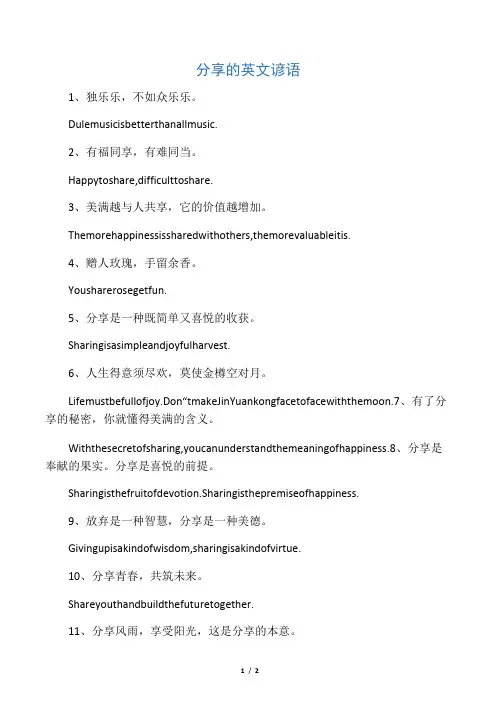分享的英文谚语
