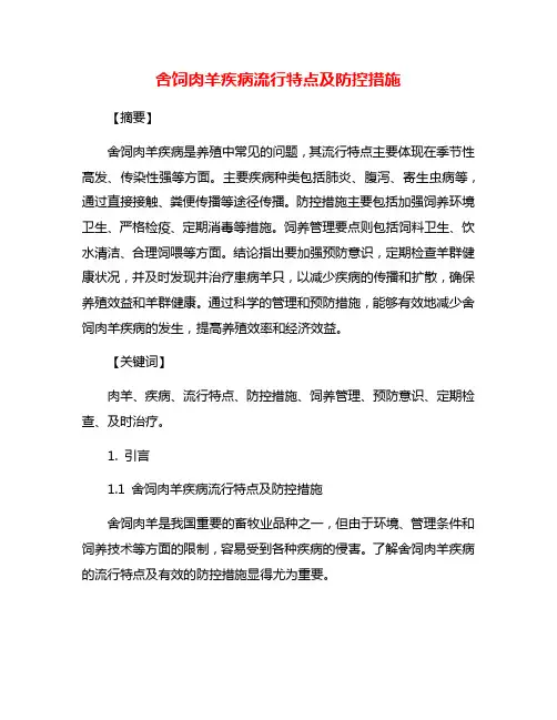 舍饲肉羊疾病流行特点及防控措施