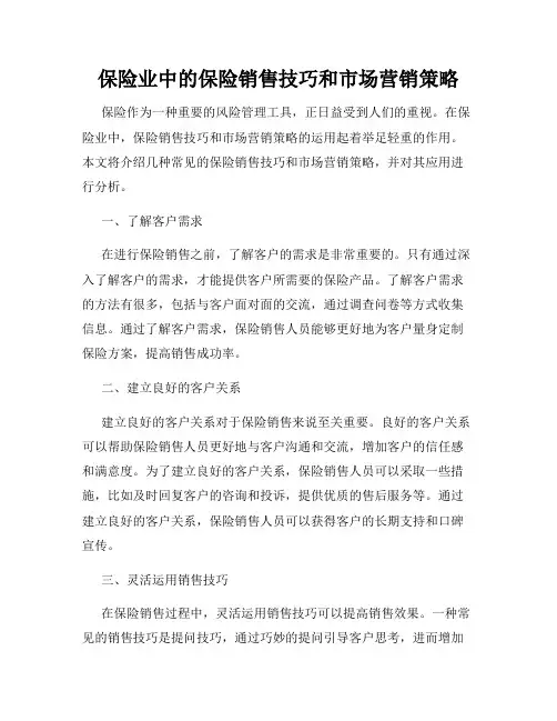 保险业中的保险销售技巧和市场营销策略