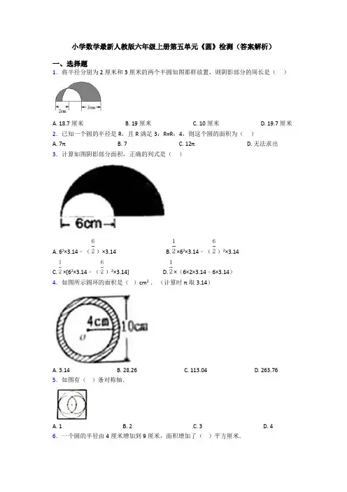 小学数学最新人教版六年级上册第五单元《圆》检测(答案解析)