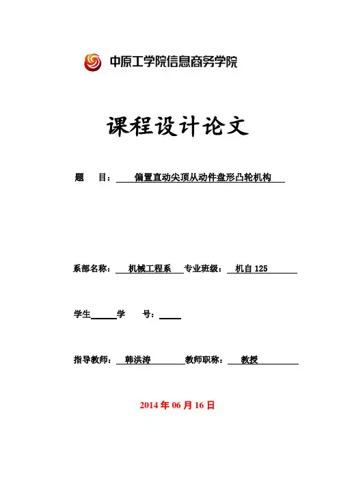 偏置直动尖顶从动件盘形凸轮机构