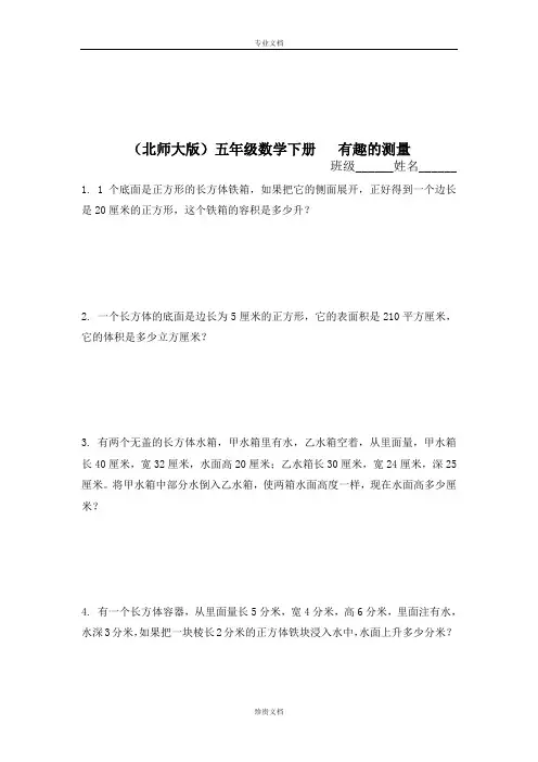 北师大数学五下《有趣的测量》练习题及答案2