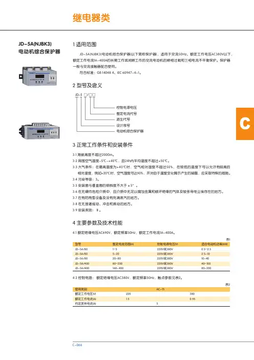 JD-5A(NJBK3)电动机综合保护器