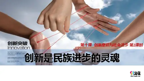 课件8：10.2 创新是民族进步的灵魂