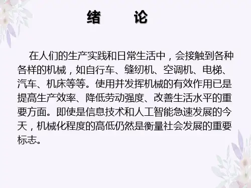 机械基础教材机器、机构、零件、构件基本概念的知识