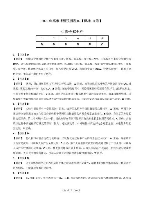 2020年高考押题预测卷02(课标III卷)-生物(全解全析)