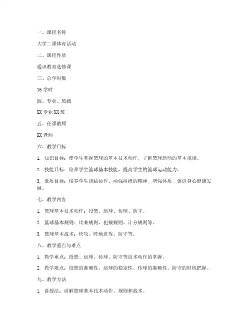 大学二课体育活动教案模板