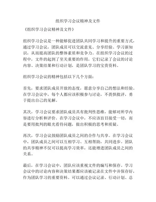 组织学习会议精神及文件