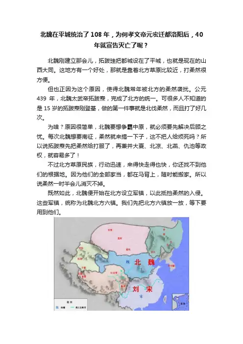 北魏在平城统治了108年，为何孝文帝元宏迁都洛阳后，40年就宣告灭亡了呢？