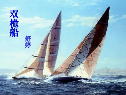 华东师大版高一语文第一册《双桅船》课件