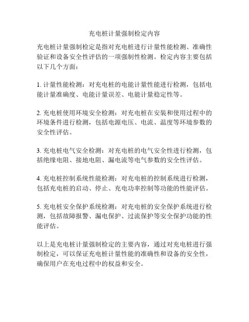 充电桩计量强制检定内容