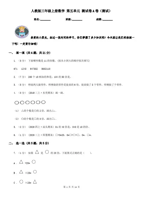 人教版三年级上册数学 第五单元 测试卷A卷（测试）