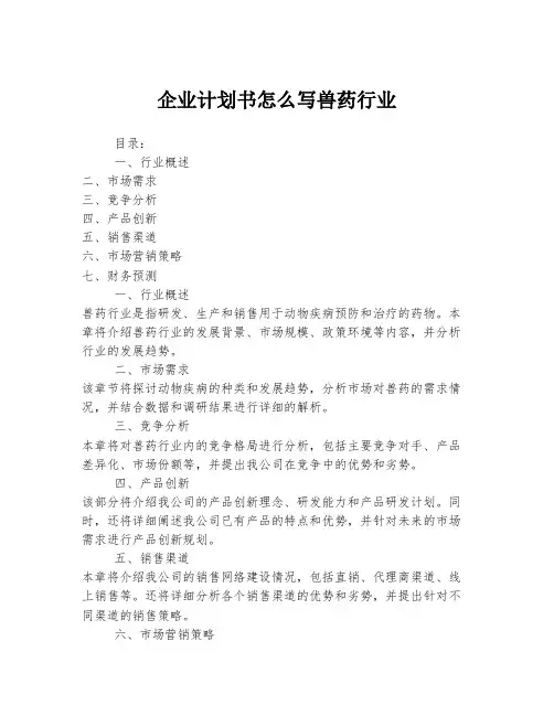 企业计划书怎么写兽药行业