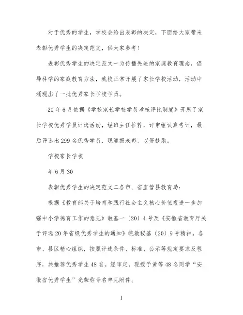 表彰优秀学生的决定的范文
