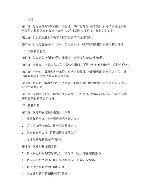 酒店一房一价管理制度范本