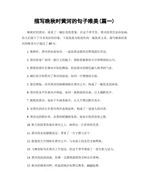 描写晚秋时黄河的句子唯美(精选合集2篇)