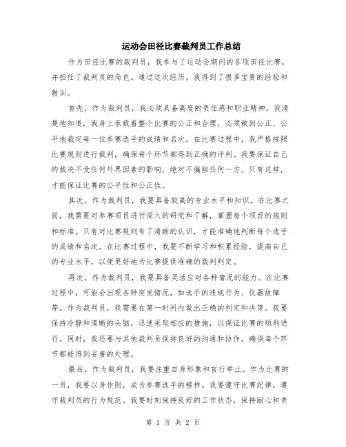 运动会田径比赛裁判员工作总结
