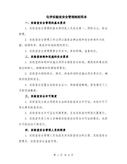 化学实验室安全管理细则范本（2篇）