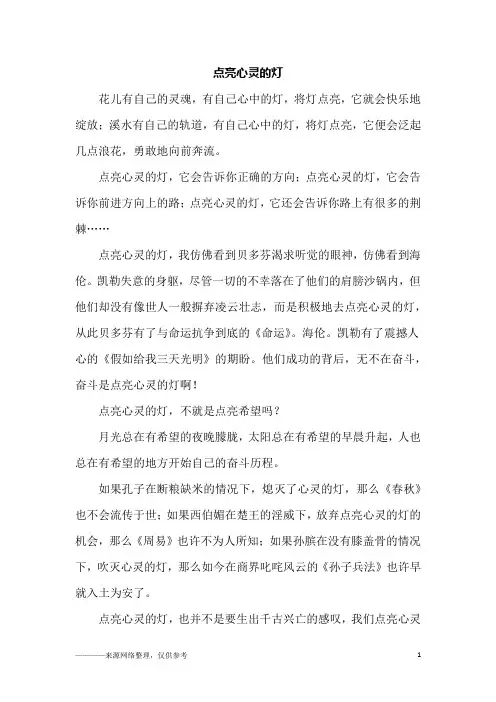 点亮心灵的灯_初二作文_7