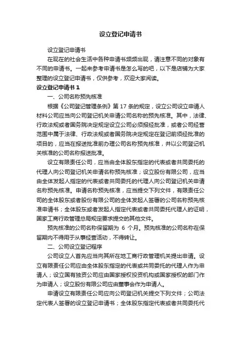 设立登记申请书