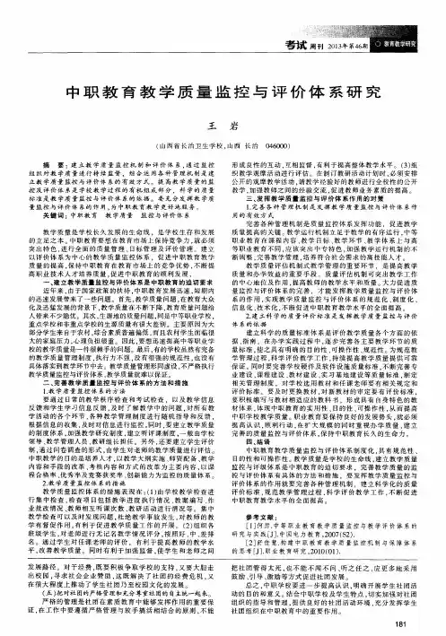 中职教育教学质量监控与评价体系研究