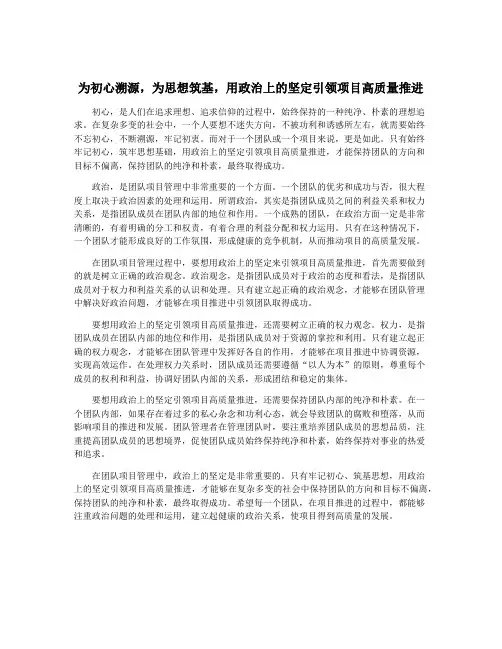 为初心溯源,为思想筑基,用政治上的坚定引领项目高质量推进