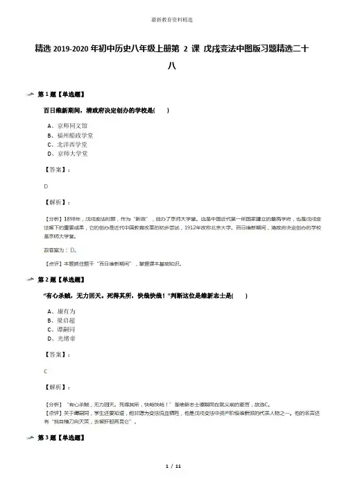 精选2019-2020年初中历史八年级上册第 2 课 戊戌变法中图版习题精选二十八