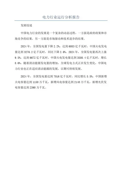 电力行业运行分析报告