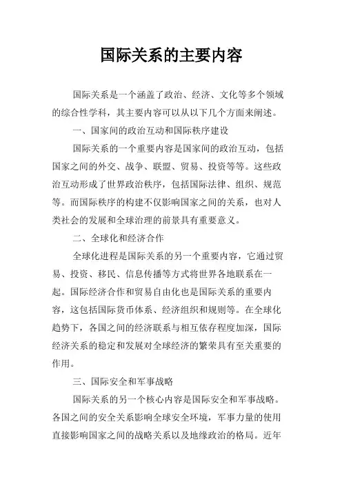 国际关系的主要内容