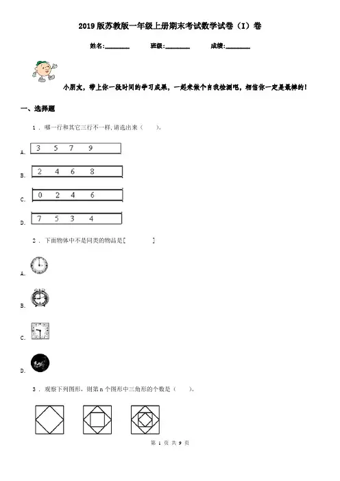 2019版苏教版一年级上册期末考试数学试卷(I)卷