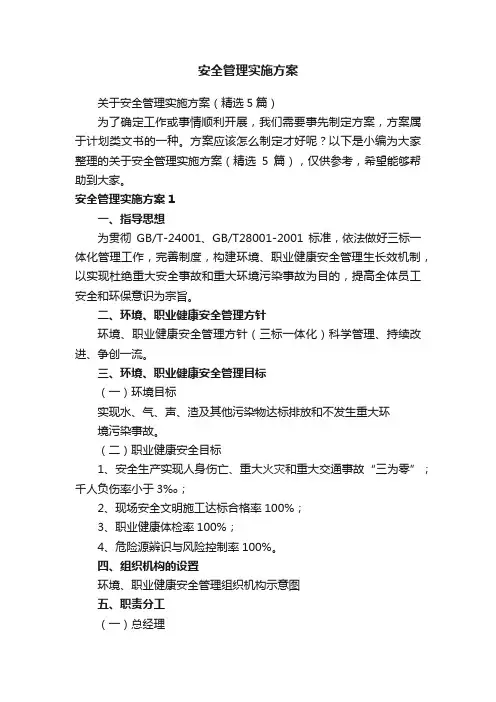 安全管理实施方案