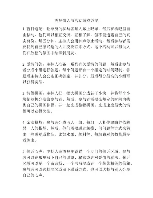 酒吧情人节活动游戏方案
