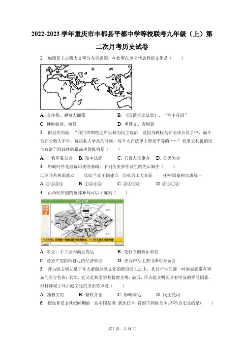 2022-2023学年重庆市丰都县平都中学等校联考九年级(上)第二次月考历史试卷(附答案详解)
