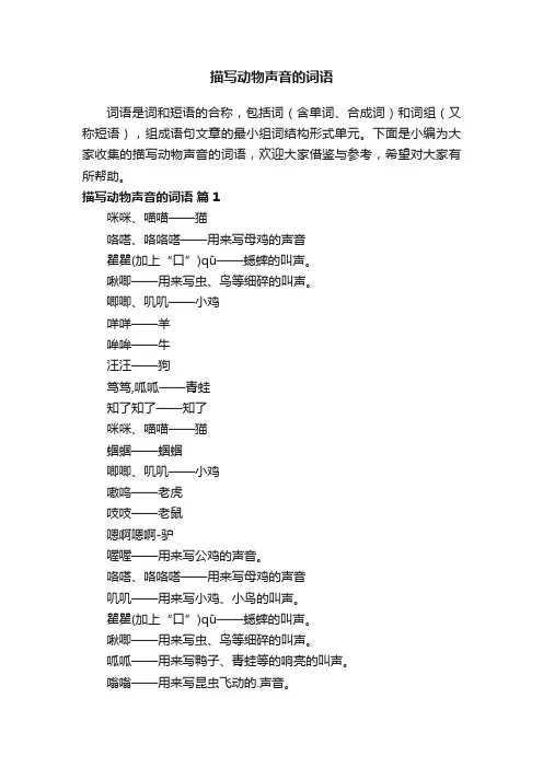 描写动物声音的词语