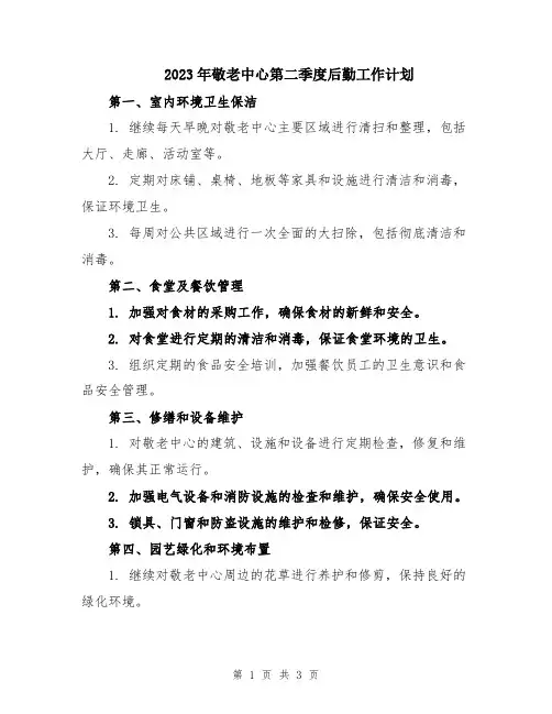 2023年敬老中心第二季度后勤工作计划