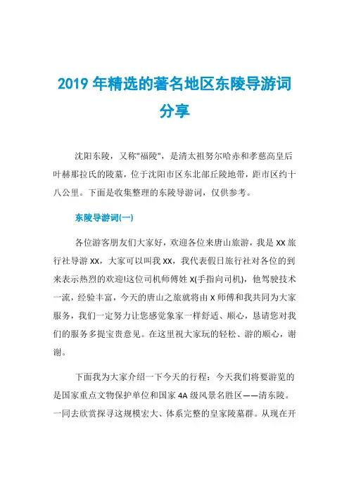2019年精选的著名地区东陵导游词分享